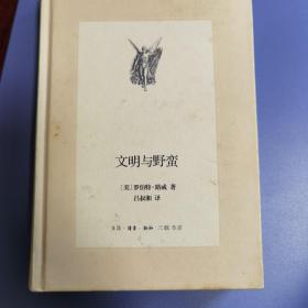 文明与野蛮