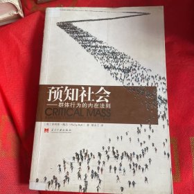 预知社会：群体行为的内在法则