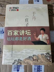 于丹《庄子》心得