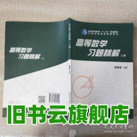 高等数学习题精解上册 熊章绪 湖北科学技术出版社9787535262004