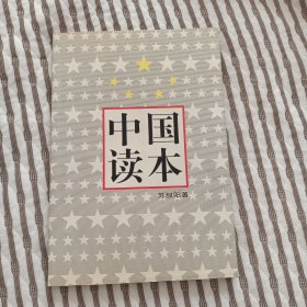 中国读本