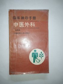 临床袖珍手册.中医外科