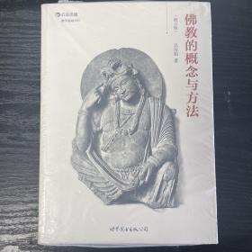 佛教的概念与方法（修订版）