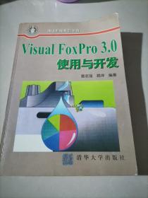 Visual FoxPro 3.0使用与开发