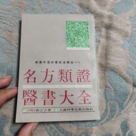 名方類證醫書大全