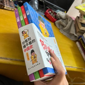 好看到睡不着的中国史(全4册):纵观唐、宋、明、清四朝风云变幻，开启读史新潮流