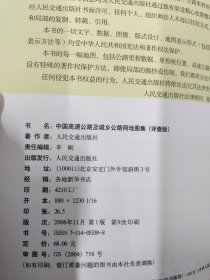 中国高速公路及城乡公路网地图集(详查版)