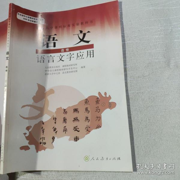 普通高中课程标准实验教科书：语文·语言文字应用（选修）