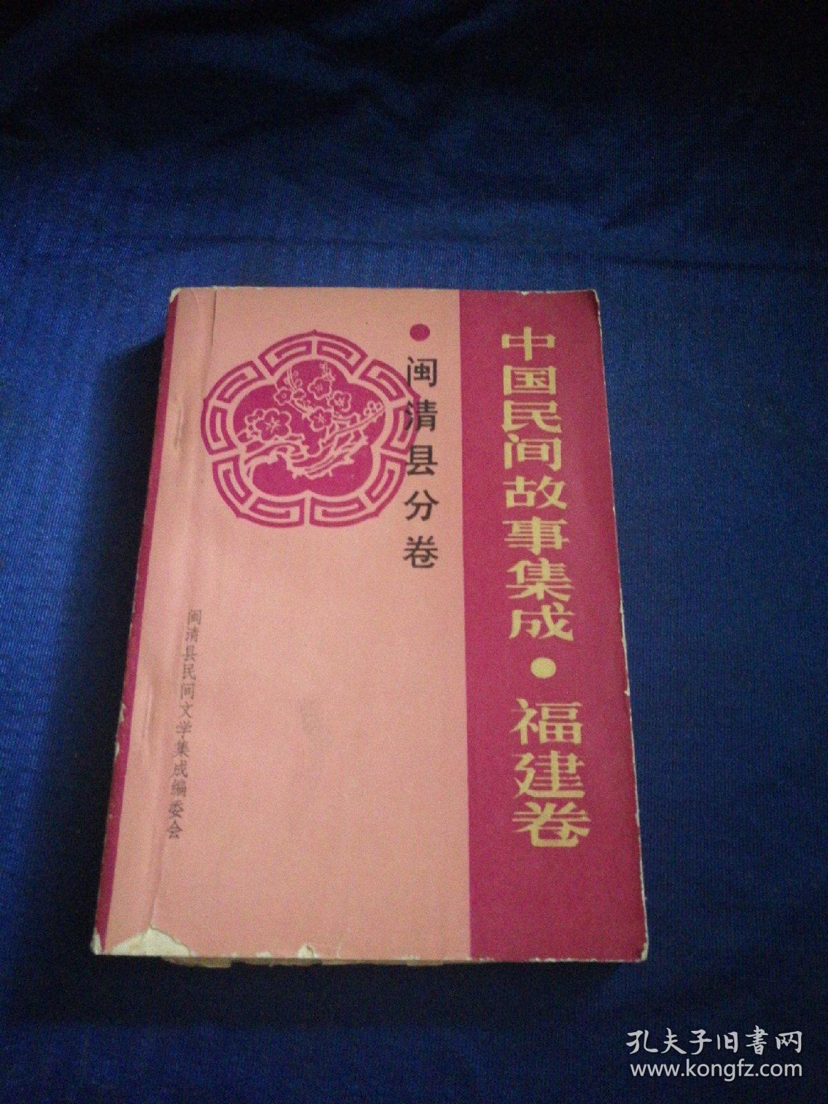 中国民间故事集成福建卷闽清县分卷