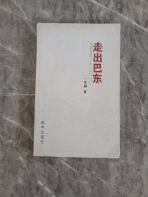 走出巴東