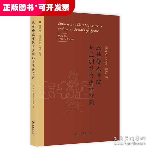 汉传佛教寺院与亚洲社会生活空间(佛教观念史与社会史研究丛书)