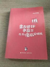 常与同好争高下，不与傻瓜论短长