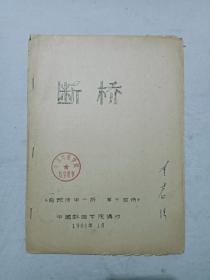 戏曲教材  断桥    白蛇传中一折  第十四场   刻蜡版  油印   1980年1月  中国戏曲学院编印