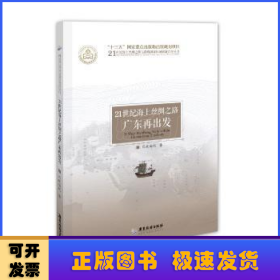 21世纪海上丝绸之路 广东再出发