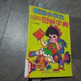 新編小學(xué)生圖解字典 二年級