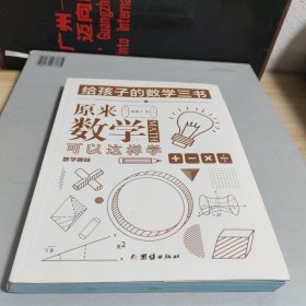 原来数学可以这样学：趣味数学