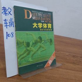 大学体育理论与实践教程