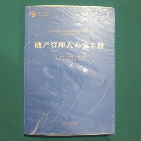 破产管理人办案手册