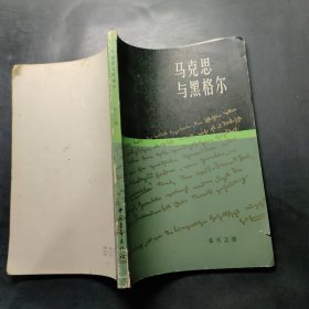 马克思与黑格尔