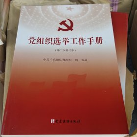 党组织选举工作手册（第三次修订本）