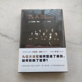 九人：美国最高法院风云（《纽约客》资深作家杰弗里.图宾盛名之作，著名法政学者何帆全新译文！）