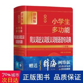 最新版小学生多功能同义词近义词反义词短语造句词典(全彩版辞海版)(精)