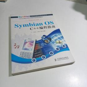 Symbian OS C++编程指南 （现货）