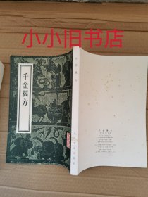 千金翼方1955一版1983六印品佳