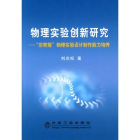 正版包邮物理实验创新研究“非常规”物理实验设计制作能力培养\刘炎松