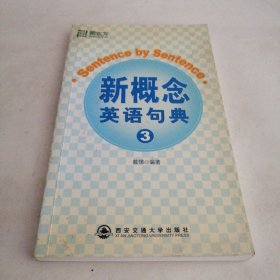 新东方：新概念英语句典3