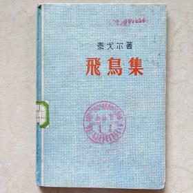 飞鸟集 泰戈尔 1956年一版一印