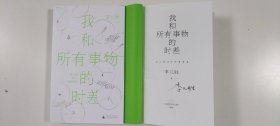 李元胜签名本 我和所有事物的时差：李元胜40年诗歌精选 广西师范大学出版社