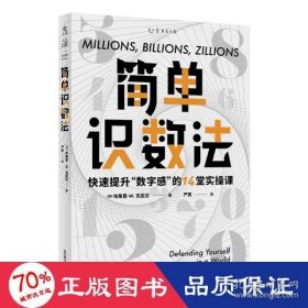 简单识数法：快速提升“数字感”的14堂实操课