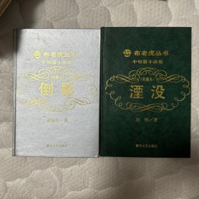 布老虎丛书 中短篇小说卷（珍藏本）：《倒影》《湮灭》【2册合售】