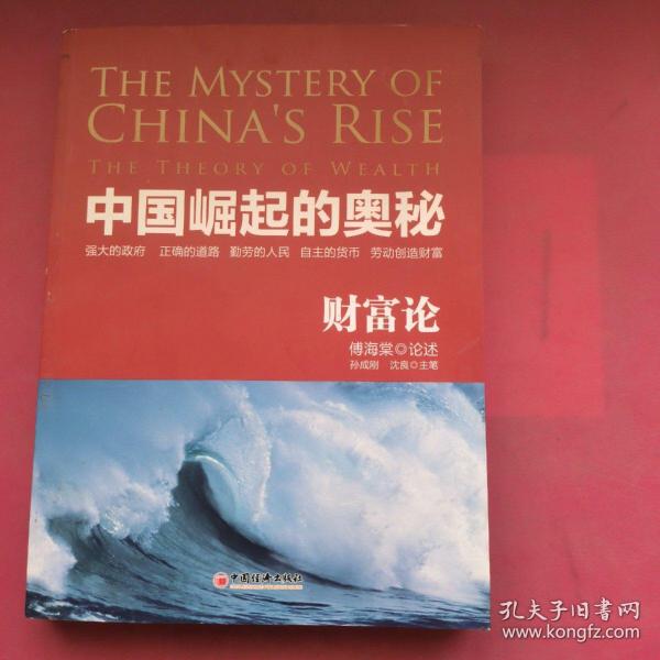 中国崛起的奥秘 财富论