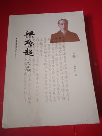 梁启超文选（上卷）【北大著名学者夏晓虹经典选本】