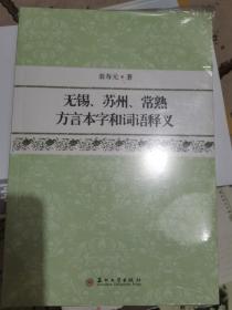 无锡、苏州 常熟方言本字和词语释义