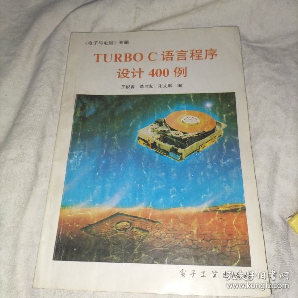 TURBO C 语言程序设计400例