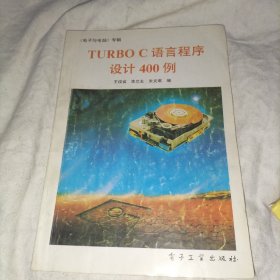 TURBO C 语言程序设计400例