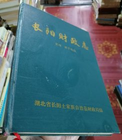 长阳财政志（1986-1998）