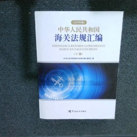 中华人民共和国海关法规汇编2018年版 下