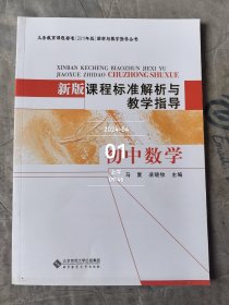 新版课程标准解析与教学指导(初中数学)/义教课程标准2011年版解析与教学指导丛书二手正版如图实拍