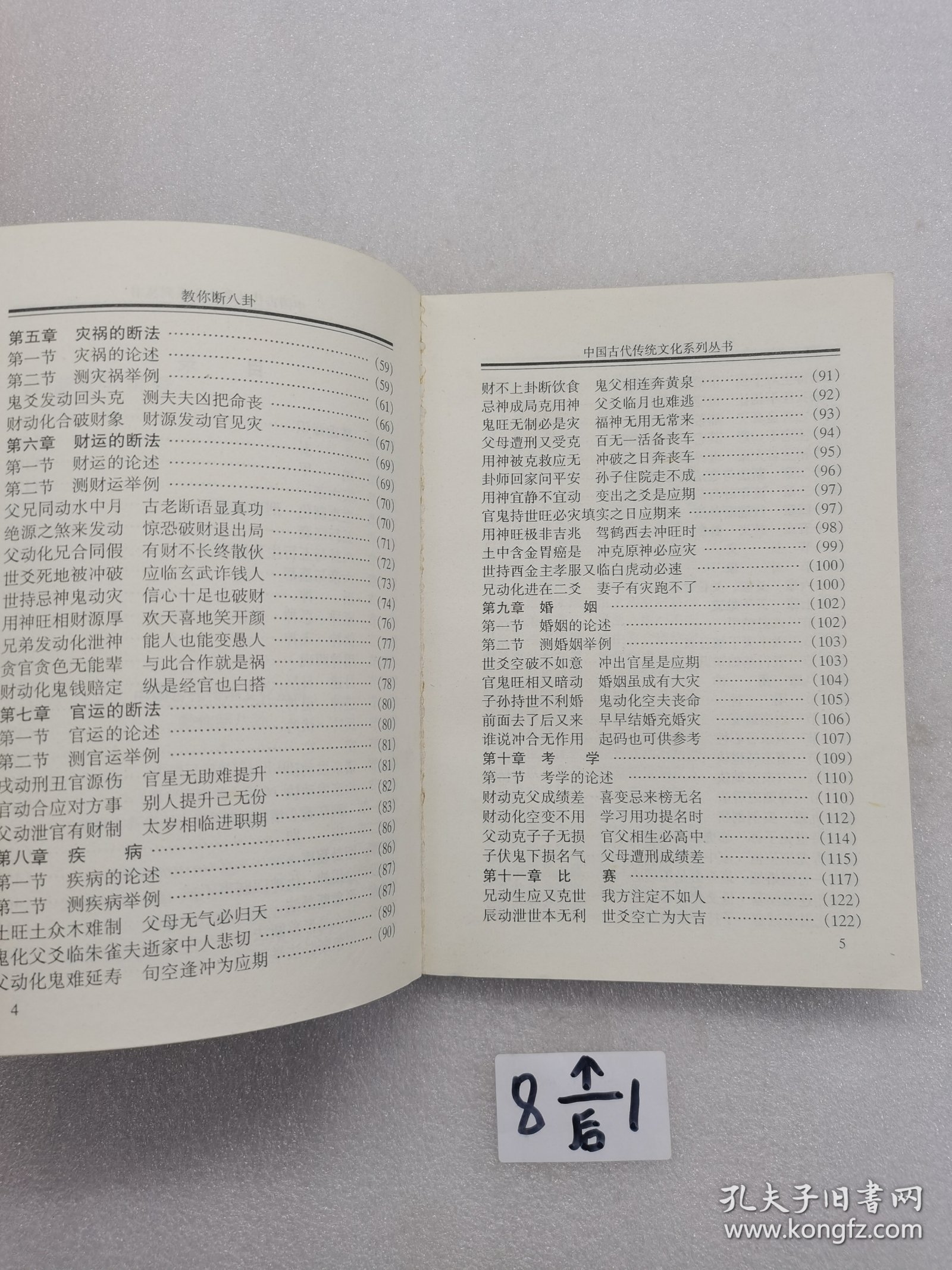 中国古代传统文化丛书 教你断八卦。