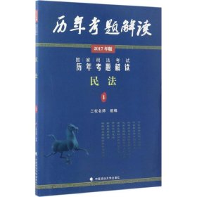 【全新正版】（文博）国家司法考试历年考题解读 (2017)国家司法考试历年考题解读民法三校名师 组编9787562071983中国政法大学出版社2016-12-01普通图书/社会文化