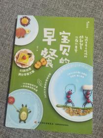 宝贝的早餐:让孩子爱上吃饭的65款创意萌早餐