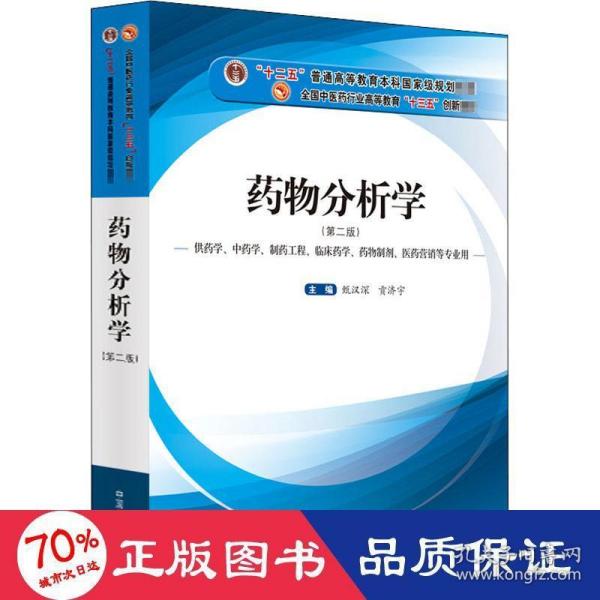 药物分析学（供药学、中药学、制药工程、临床药学、药物制剂、医药营销等专业用）