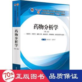 药物分析学（供药学、中药学、制药工程、临床药学、药物制剂、医药营销等专业用）