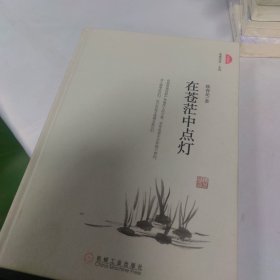 在苍茫中点灯（珍藏版）