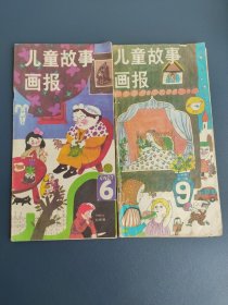 儿童故事画报 1988年总207期 1989年总222期 两本合售