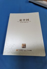 论中国